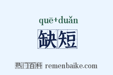 缺短是什么意思的图片
